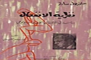 غلاف كتاب نظرية الانفعال بقلم جان بول سارتر غلاف كتاب نظرية الانفعال بقلم جان بول سارتر